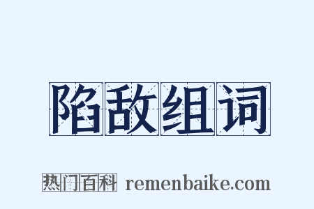 陷敌组词是什么意思的图片